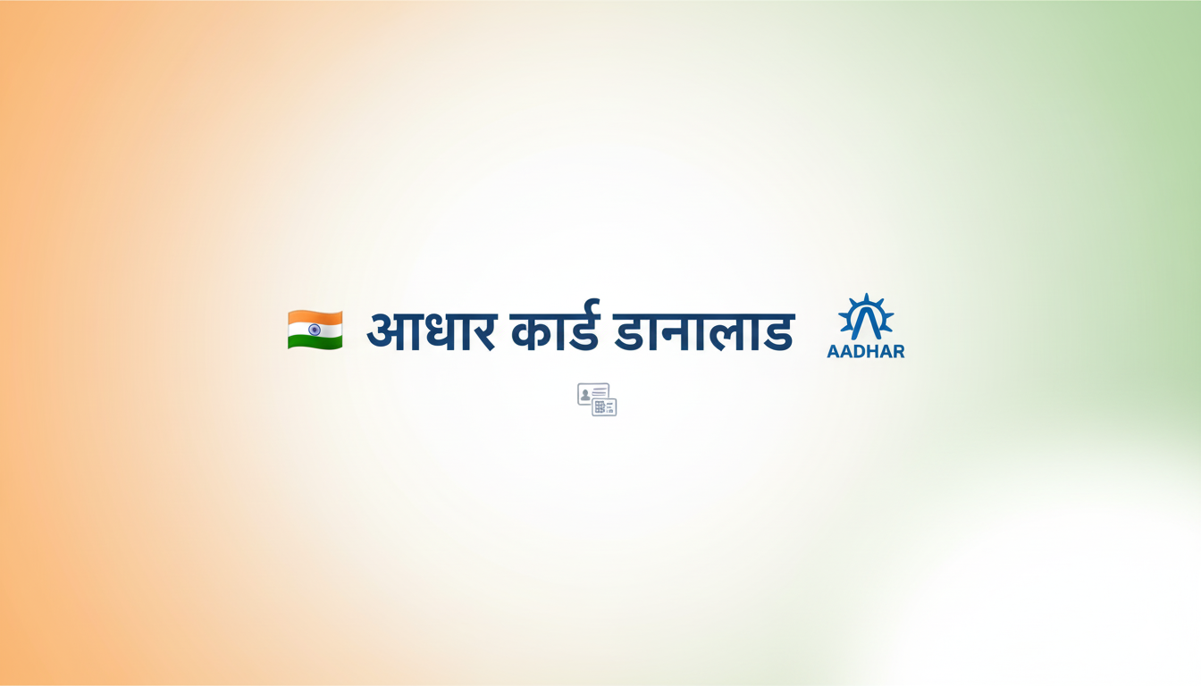आधार कार्ड डाउनलोड करें header illustration showing user downloading Aadhaar card online on UIDAI portal